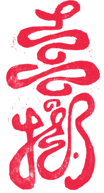 喜の樹